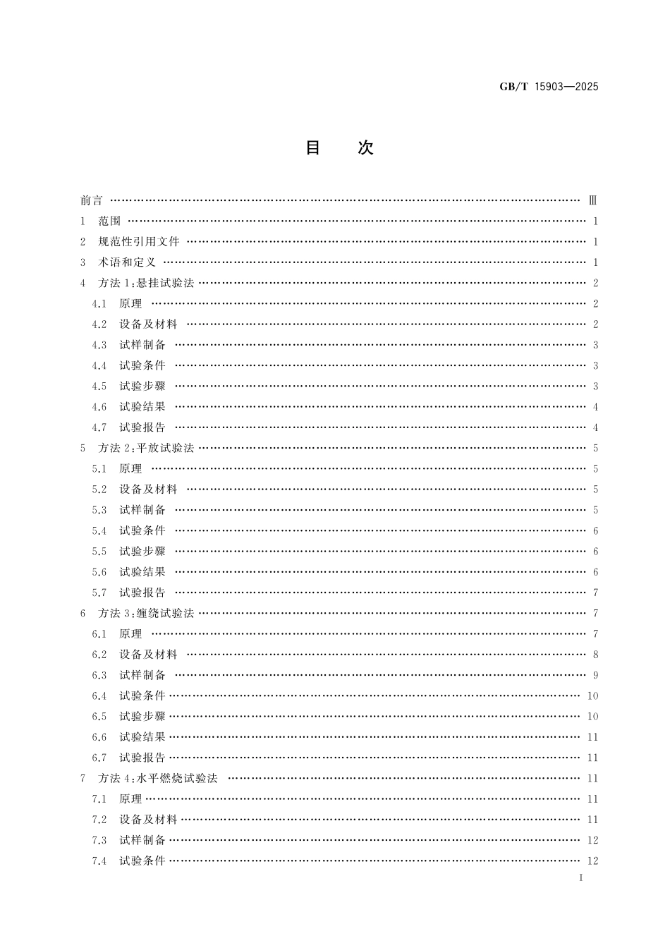 GBT15903-2025 压敏胶粘带耐燃性试验方法.pdf_第2页