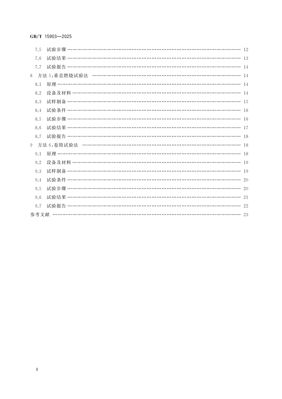 GBT15903-2025 压敏胶粘带耐燃性试验方法.pdf_第3页