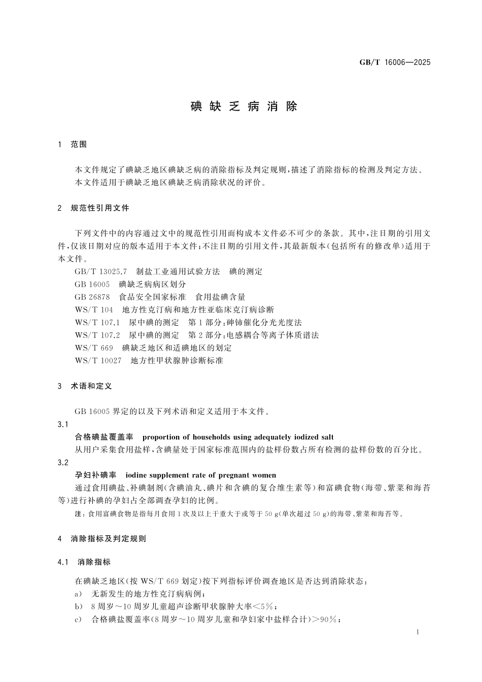 GBT16006-2025 碘缺乏病消除.pdf_第3页