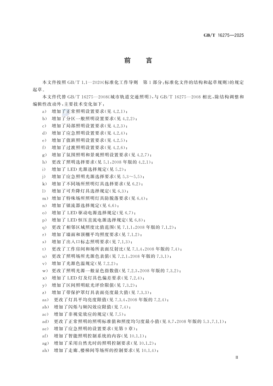 GBT16275-2025 城市轨道交通照明.pdf_第3页