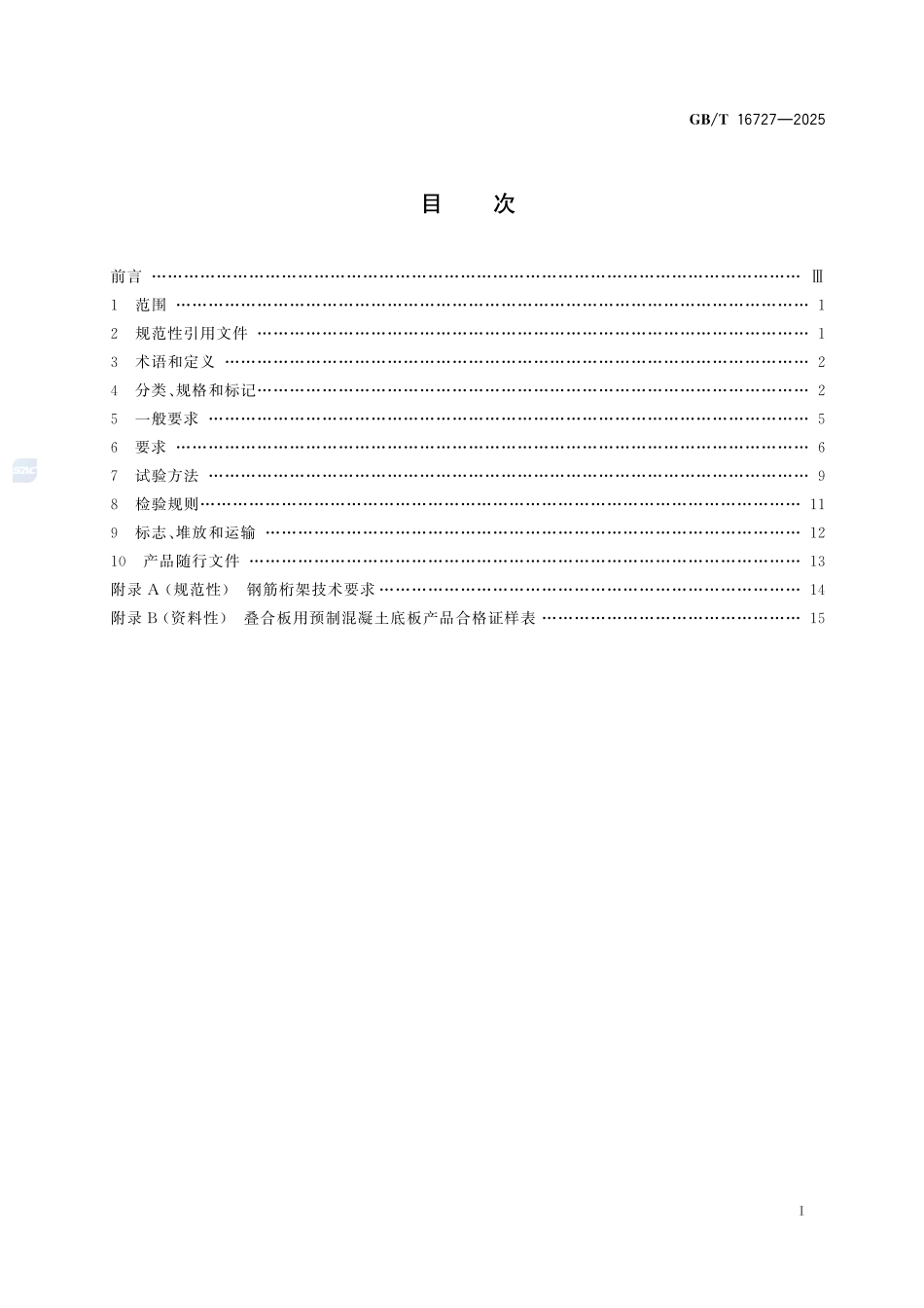 GBT16727-2025 叠合板用预制混凝土底板.pdf_第2页