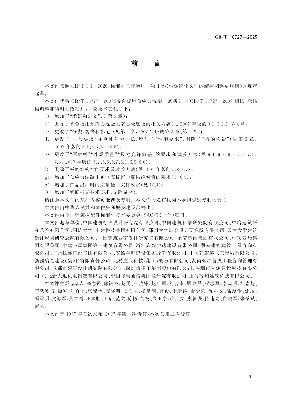 GBT16727-2025 叠合板用预制混凝土底板.pdf_第3页