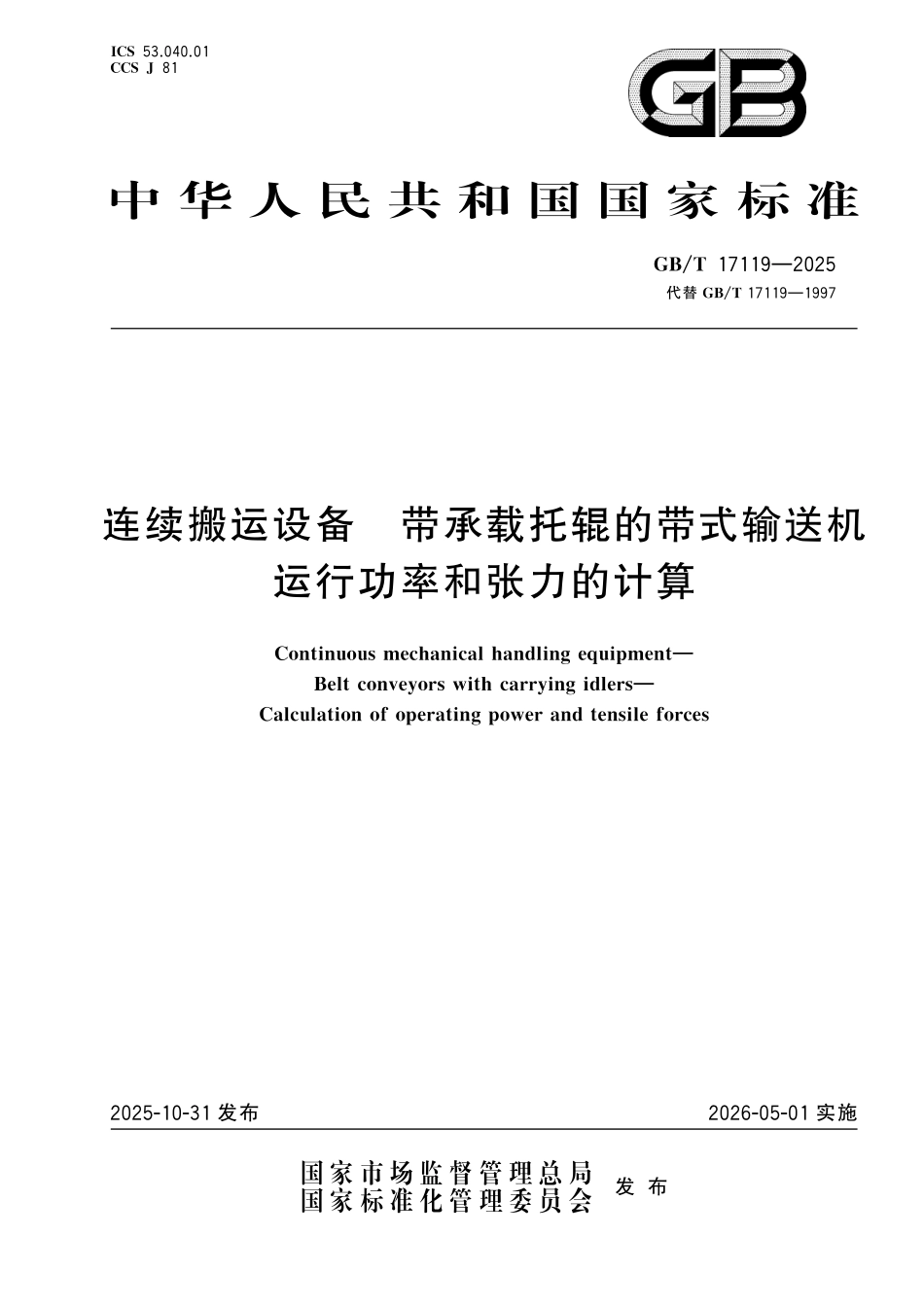 GBT17119-2025 连续搬运设备 带承载托辊的带式输送机运行功率和张力的计算.pdf_第1页