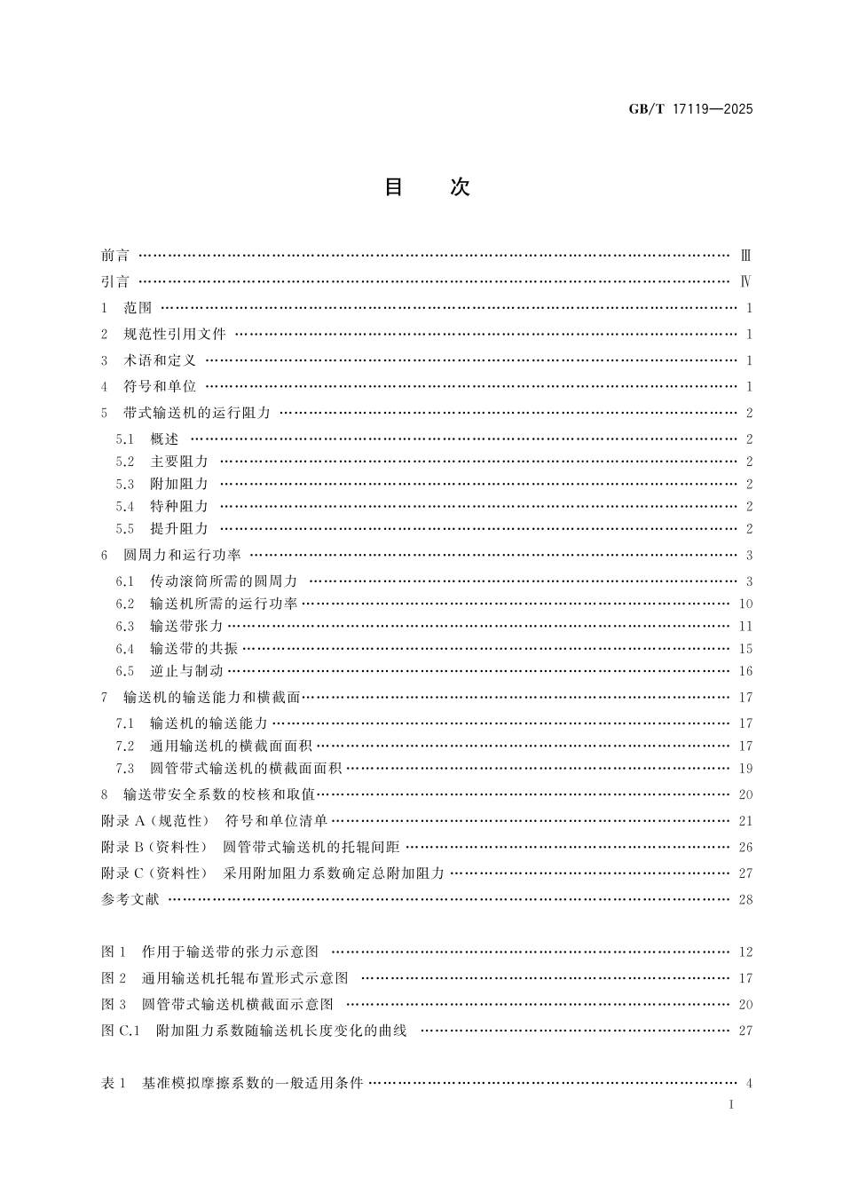 GBT17119-2025 连续搬运设备 带承载托辊的带式输送机运行功率和张力的计算.pdf_第2页