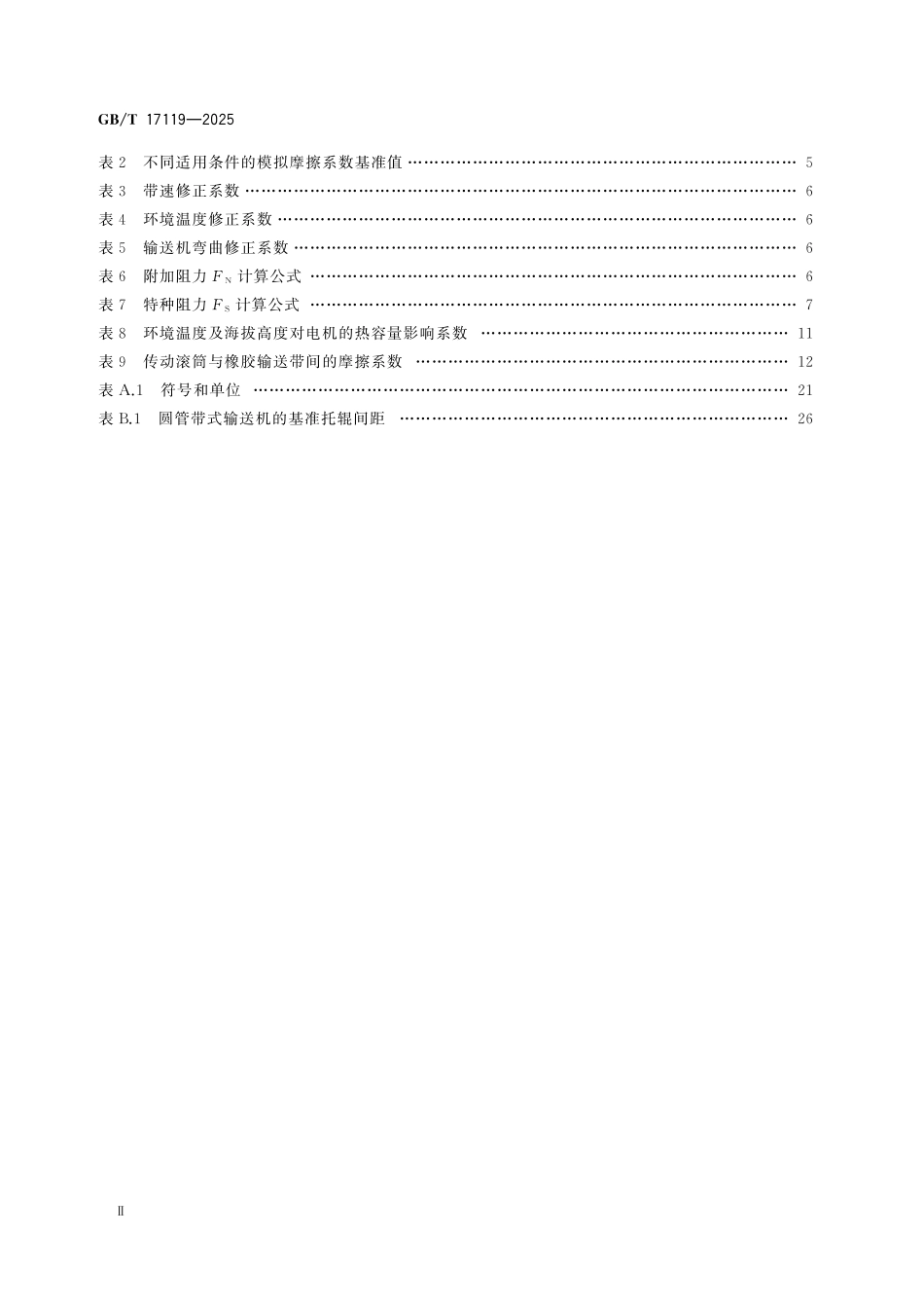 GBT17119-2025 连续搬运设备 带承载托辊的带式输送机运行功率和张力的计算.pdf_第3页