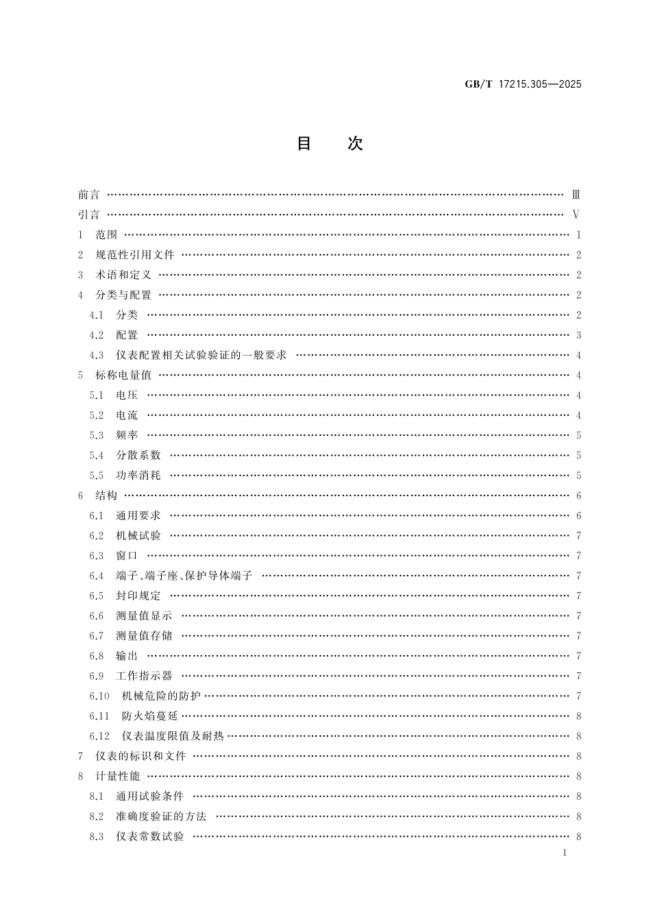 GBT17215.305-2025 电测量设备(交流) 特殊要求 第5部分:多回路电能表.pdf_第2页