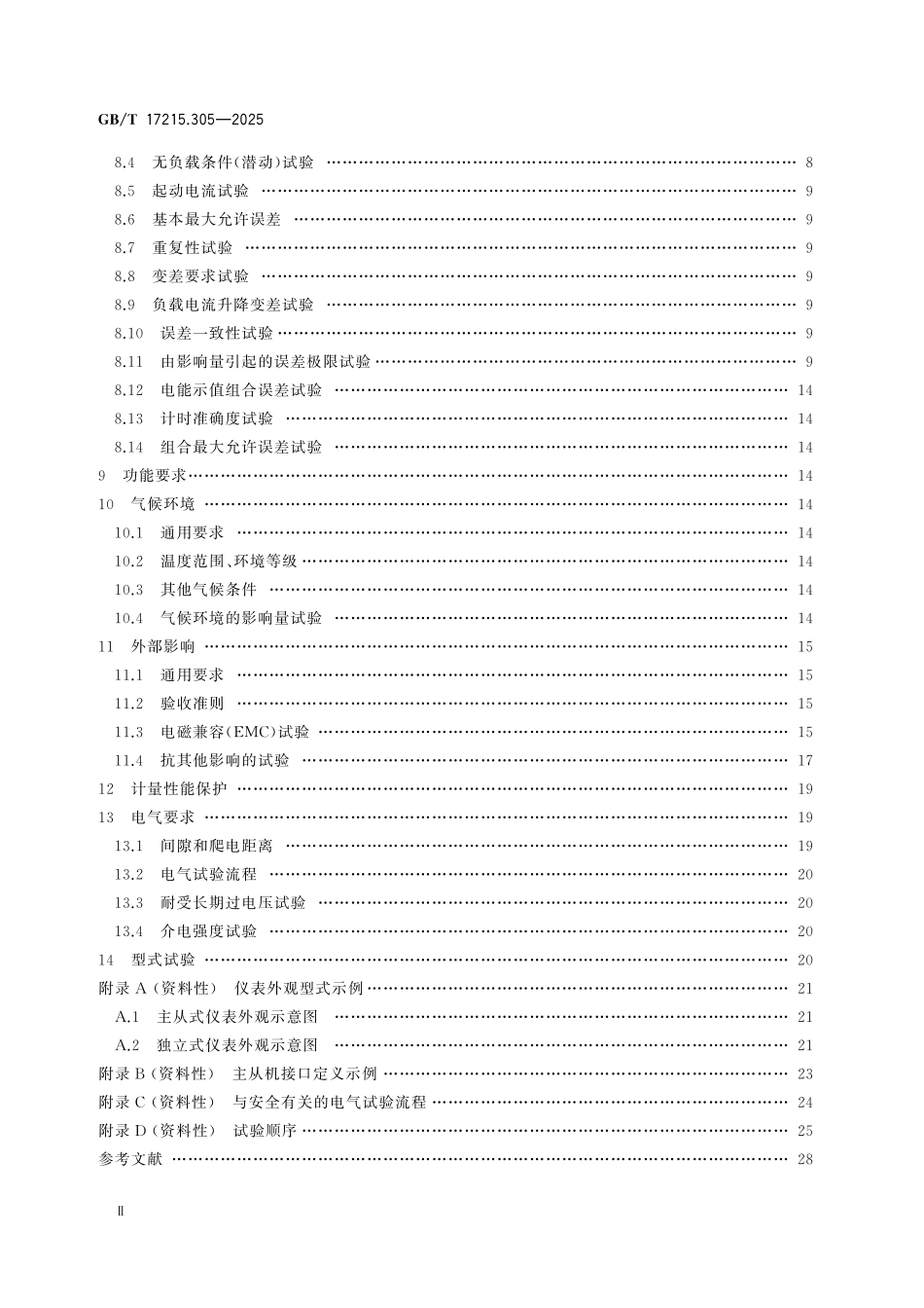 GBT17215.305-2025 电测量设备(交流) 特殊要求 第5部分:多回路电能表.pdf_第3页