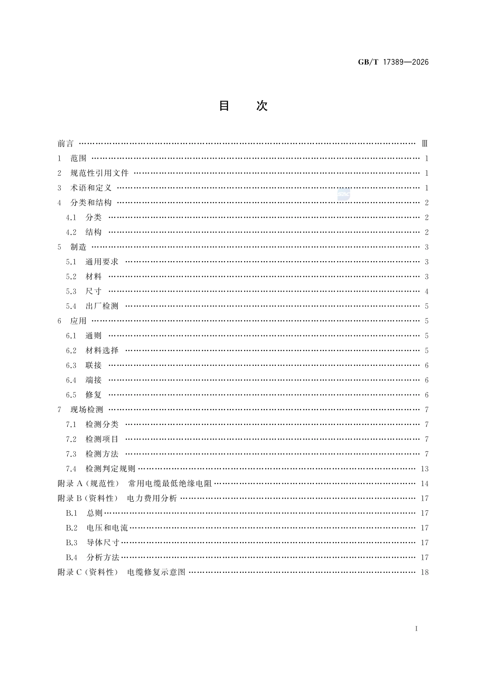 GBT17389-2026 潜油电泵电缆生产制造检验及应用.pdf_第2页