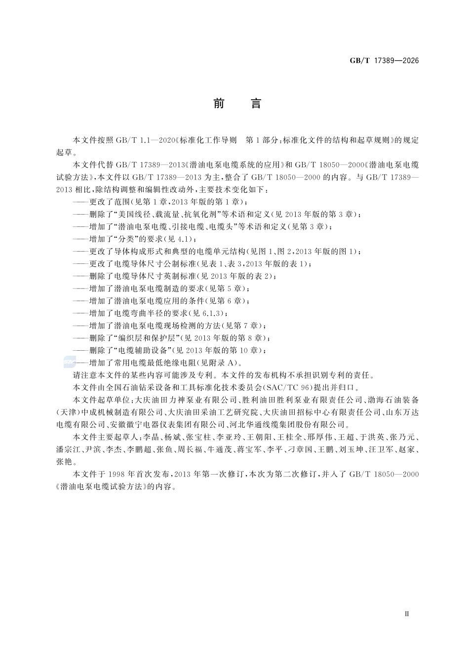 GBT17389-2026 潜油电泵电缆生产制造检验及应用.pdf_第3页