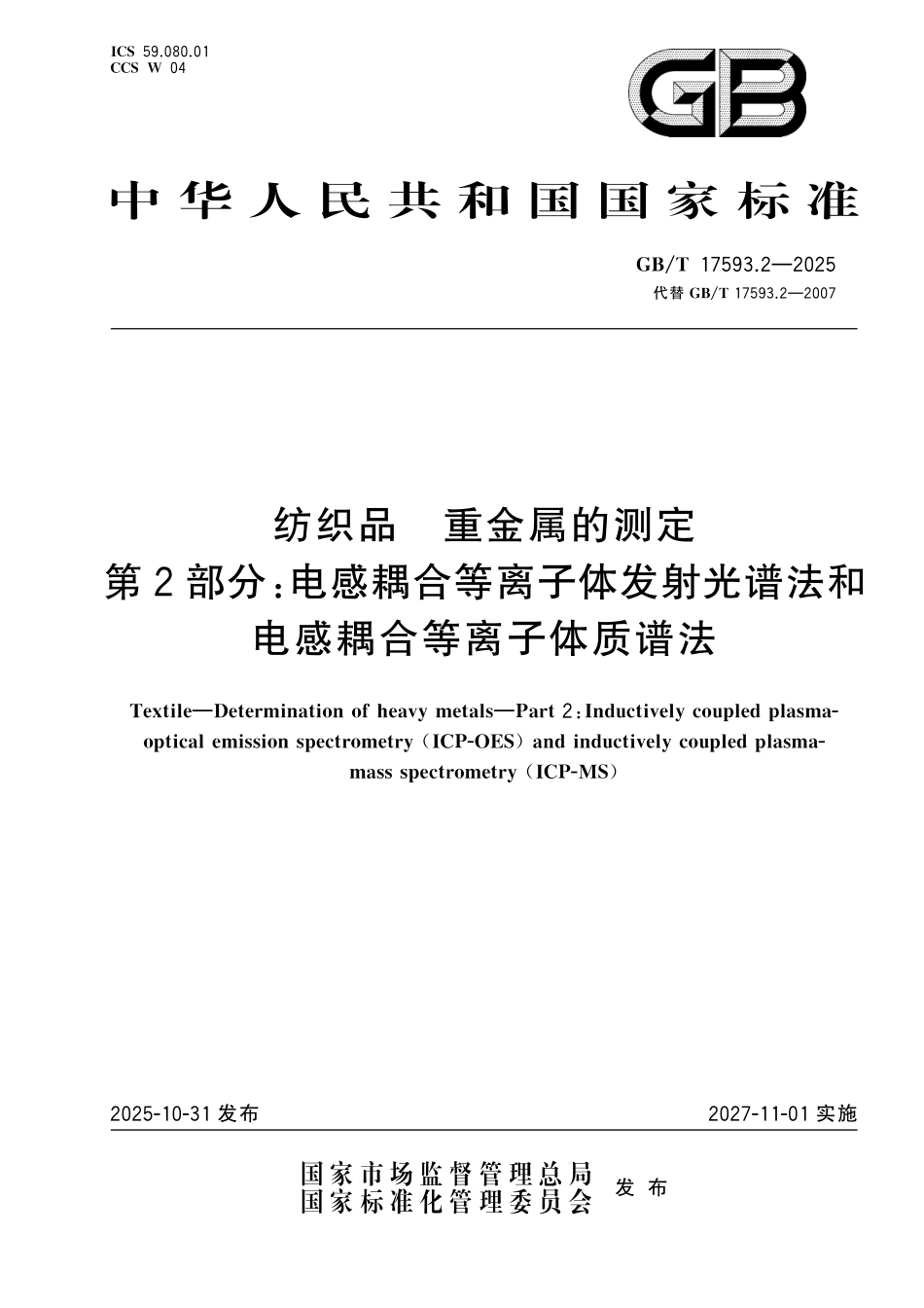 GBT17593.2-2025 纺织品 重金属的测定 第2部分:电感耦合等离子体发射光谱法和电感耦合等离子体质谱法.pdf_第1页