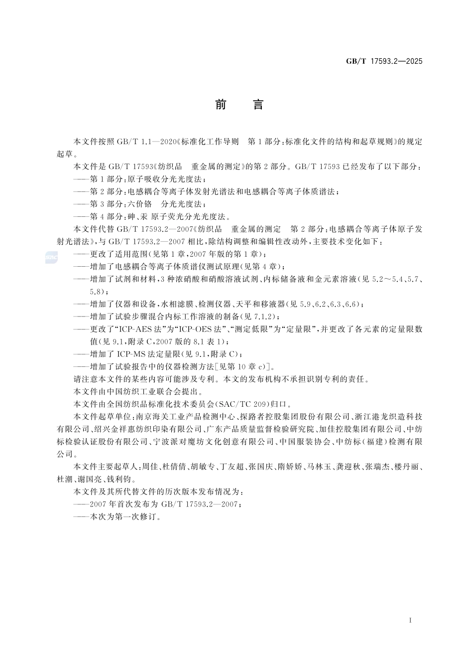 GBT17593.2-2025 纺织品 重金属的测定 第2部分:电感耦合等离子体发射光谱法和电感耦合等离子体质谱法.pdf_第2页