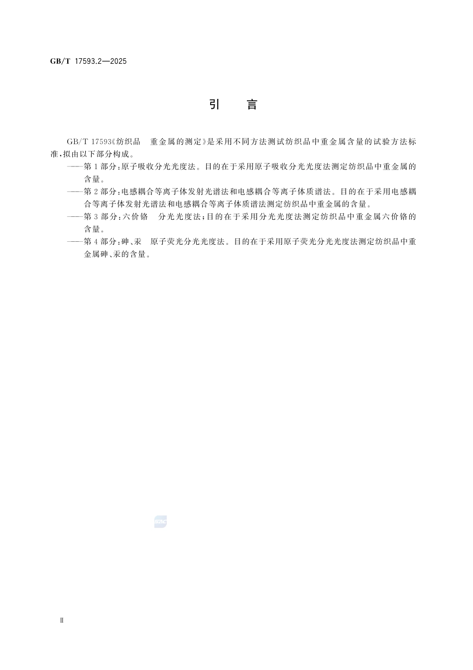 GBT17593.2-2025 纺织品 重金属的测定 第2部分:电感耦合等离子体发射光谱法和电感耦合等离子体质谱法.pdf_第3页