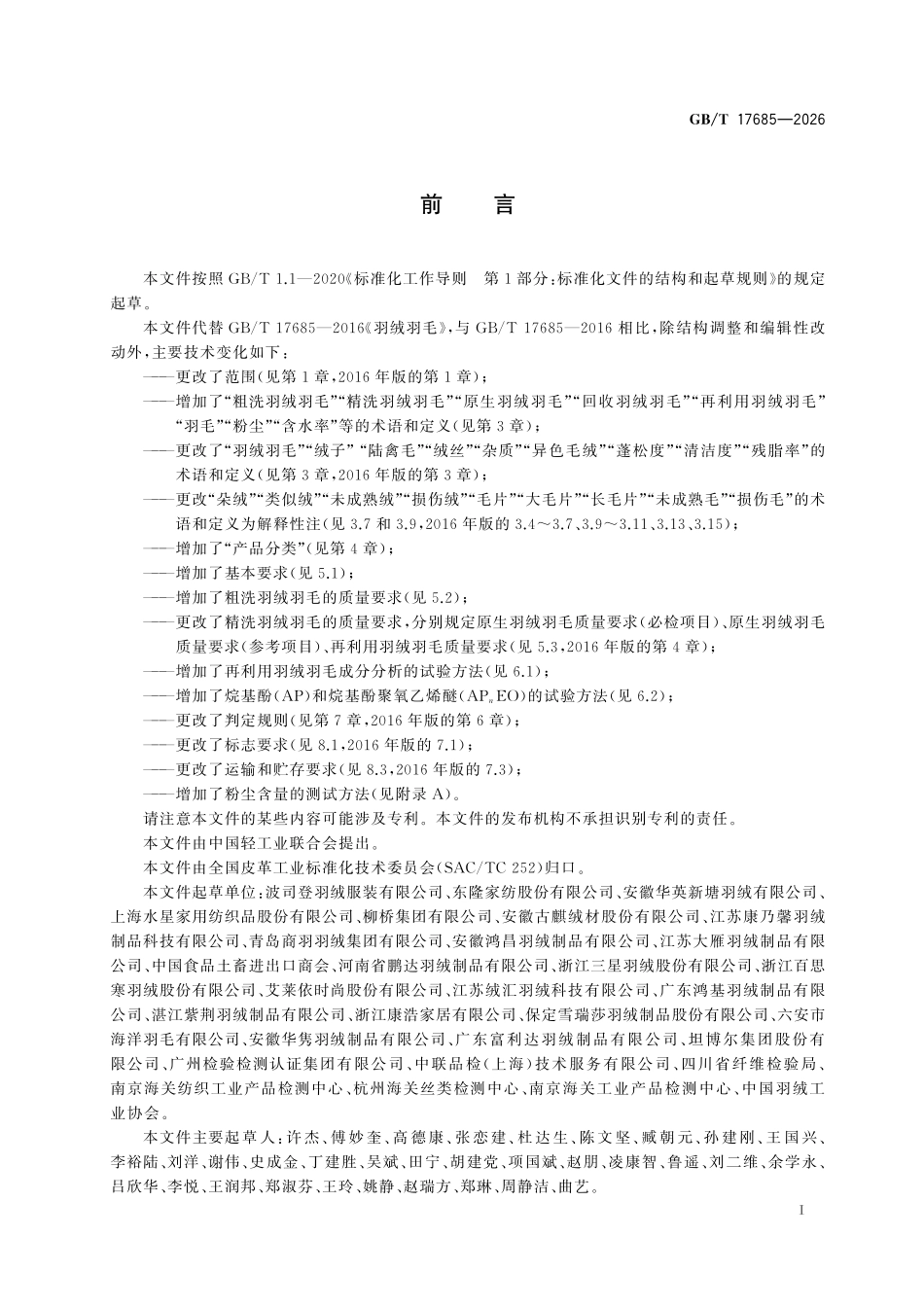 GBT17685-2026 羽 绒 羽 毛.pdf_第2页