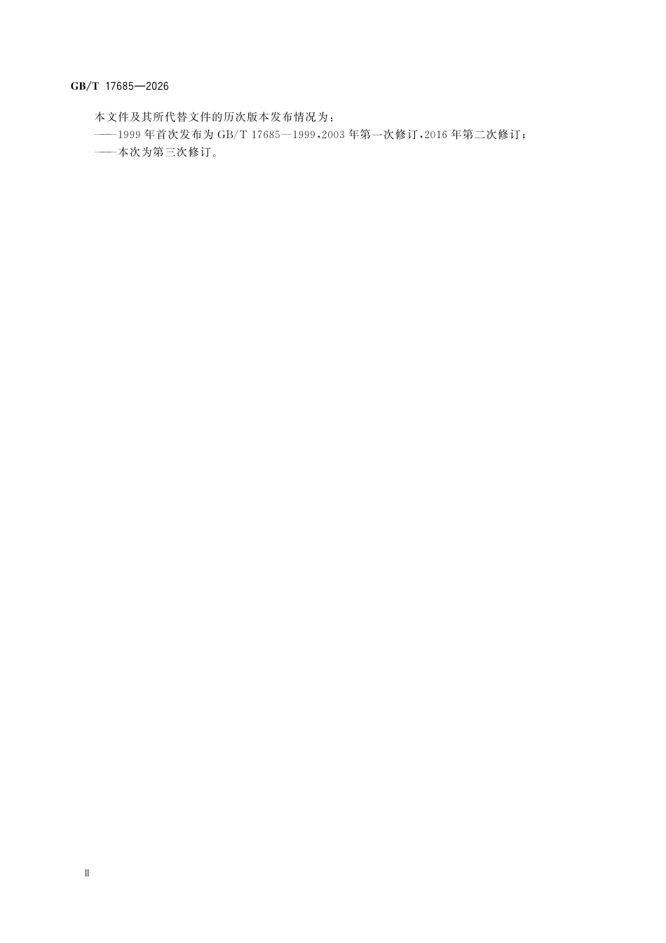GBT17685-2026 羽 绒 羽 毛.pdf_第3页