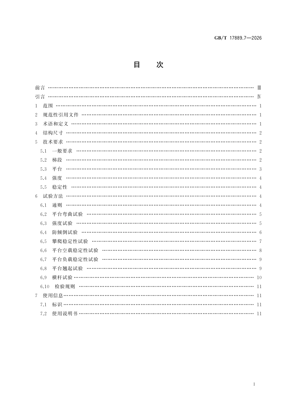GBT17889.7-2026 梯子 第7部分:可分离式平台梯.pdf_第2页