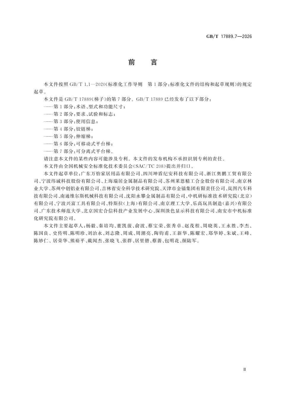 GBT17889.7-2026 梯子 第7部分:可分离式平台梯.pdf_第3页