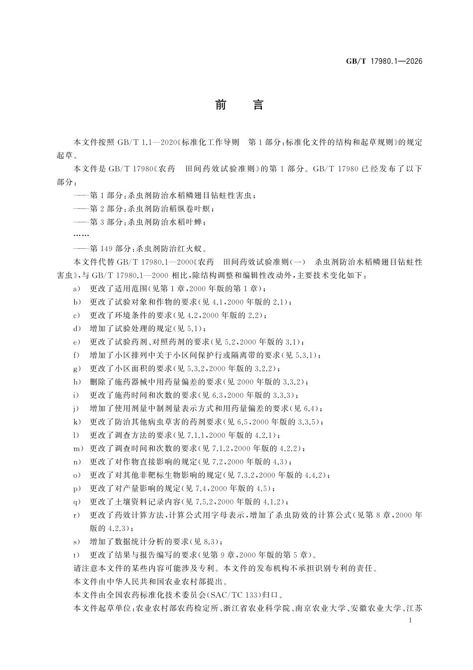 GBT17980.1-2026 农药 田间药效试验准则 第1部分:杀虫剂防治水稻鳞翅目钻蛀性害虫.pdf_第2页