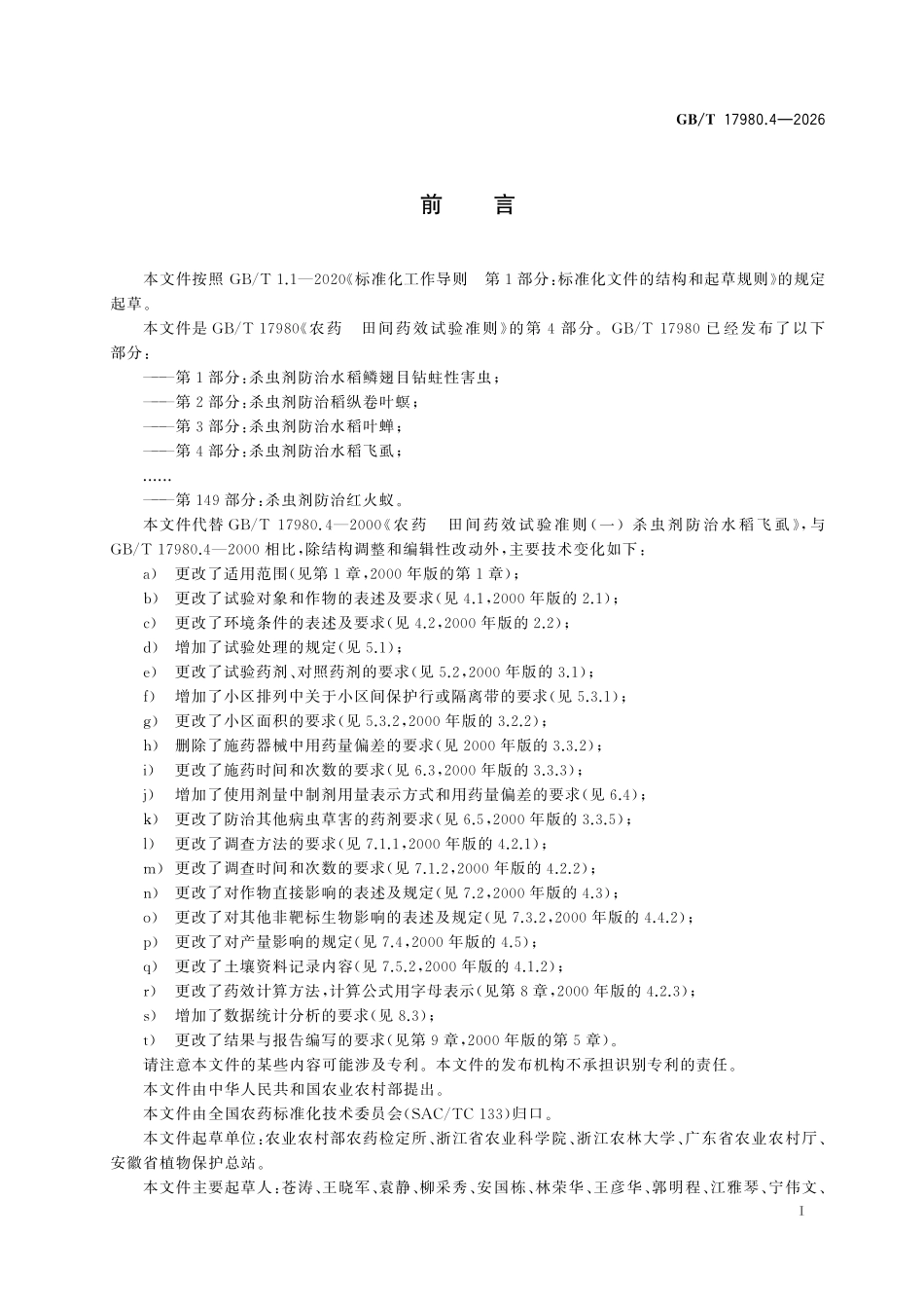 GBT17980.4-2026 农药 田间药效试验准则 第4部分:杀虫剂防治水稻飞虱.pdf_第2页