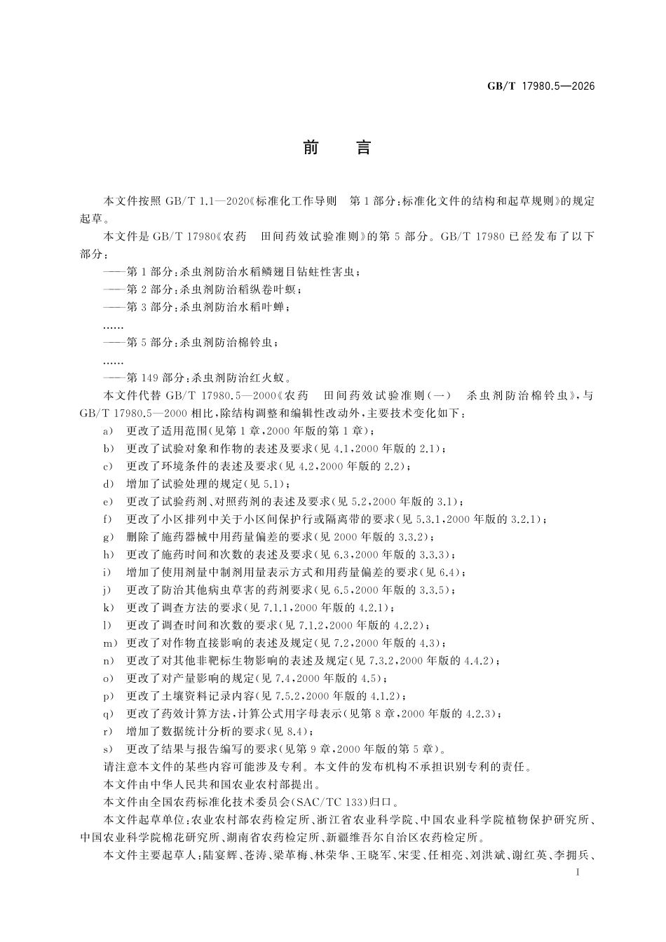 GBT17980.5-2026 农药 田间药效试验准则 第5部分:杀虫剂防治棉铃虫.pdf_第2页
