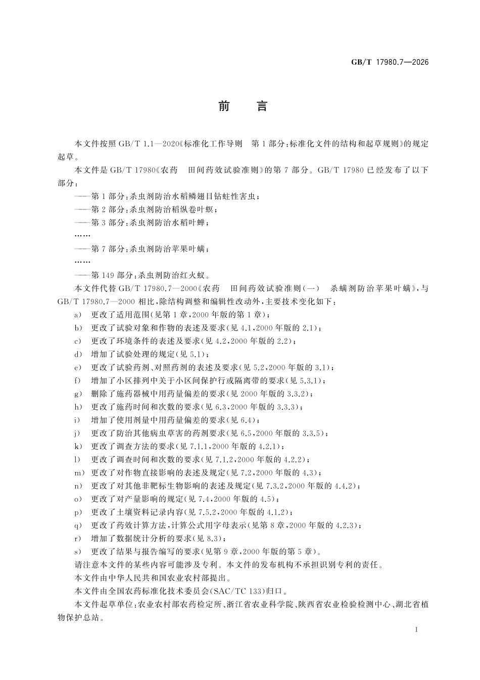 GBT17980.7-2026 农药 田间药效试验准则 第7部分:杀螨剂防治苹果叶螨.pdf_第2页