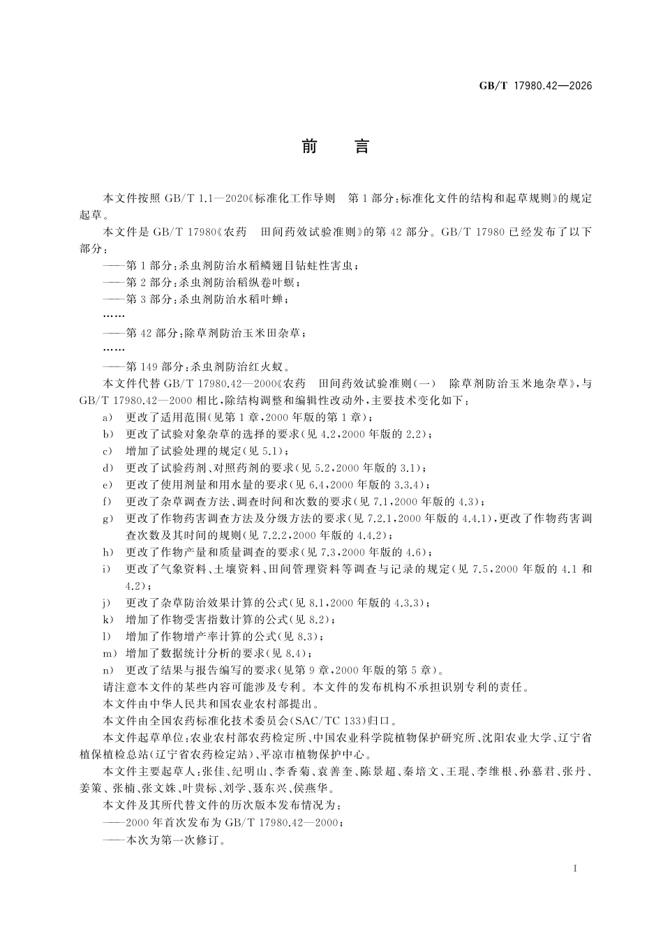 GBT17980.42-2026 农药 田间药效试验准则 第42部分:除草剂防治玉米田杂草.pdf_第2页