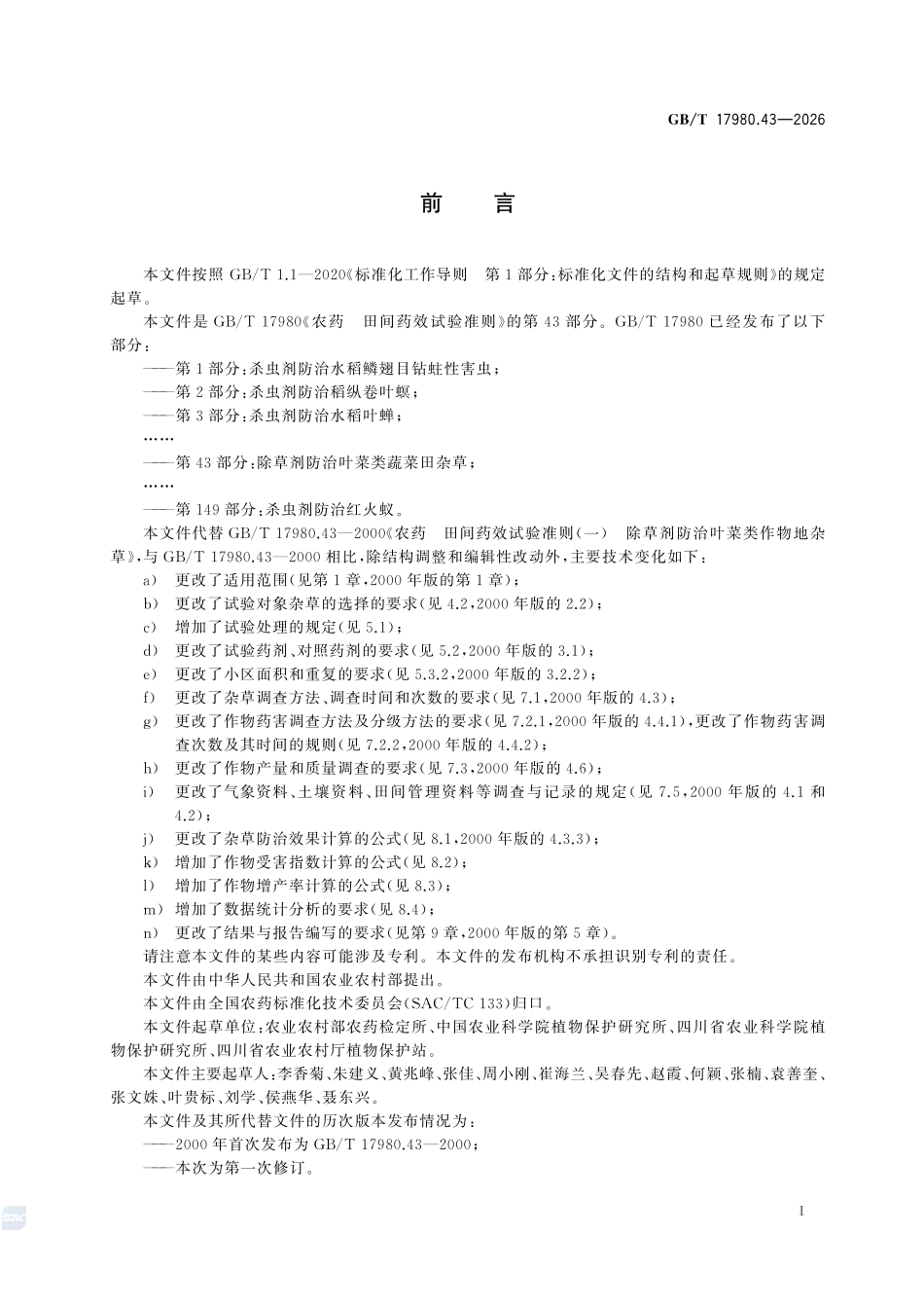 GBT17980.43-2026 农药 田间药效试验准则 第43部分:除草剂防治叶菜类蔬菜田杂草.pdf_第2页