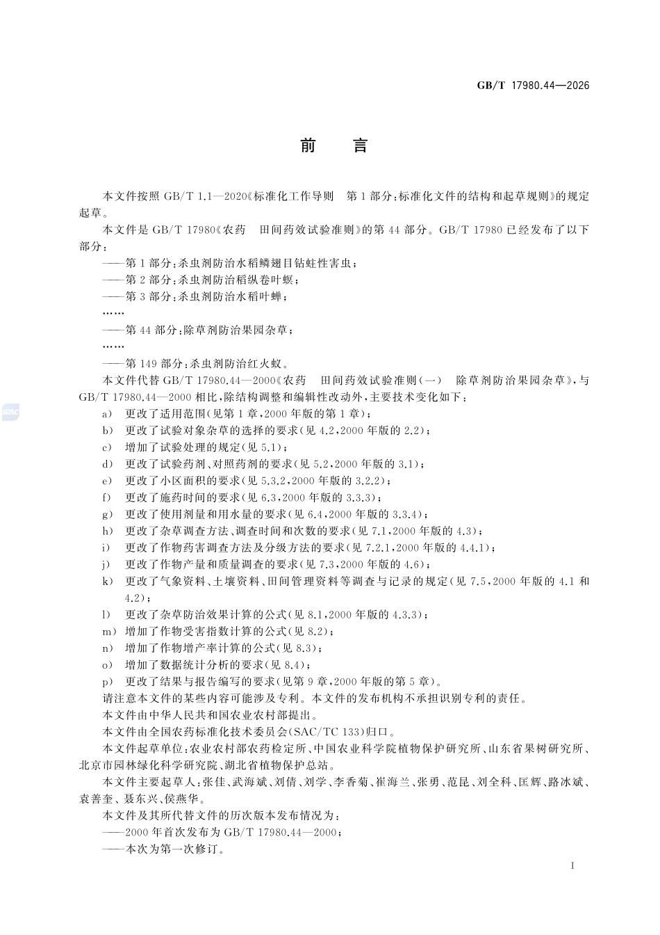 GBT17980.44-2026 农药 田间药效试验准则 第44部分:除草剂防治果园杂草.pdf_第2页
