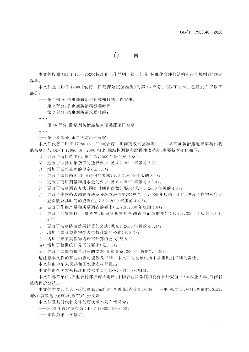 GBT17980.46-2026 农药 田间药效试验准则 第46部分:除草剂防治露地果菜类蔬菜田杂草.pdf_第2页