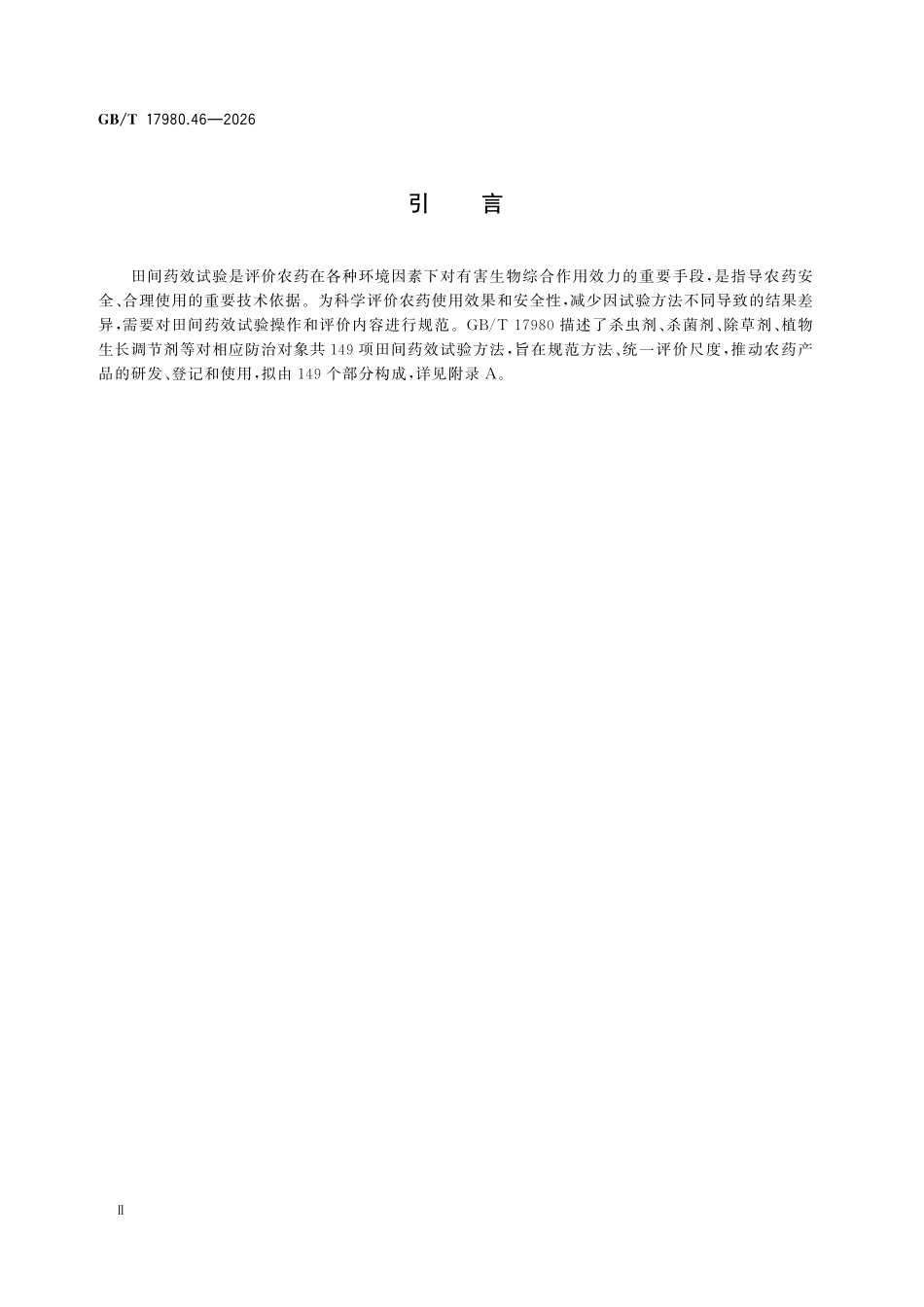 GBT17980.46-2026 农药 田间药效试验准则 第46部分:除草剂防治露地果菜类蔬菜田杂草.pdf_第3页