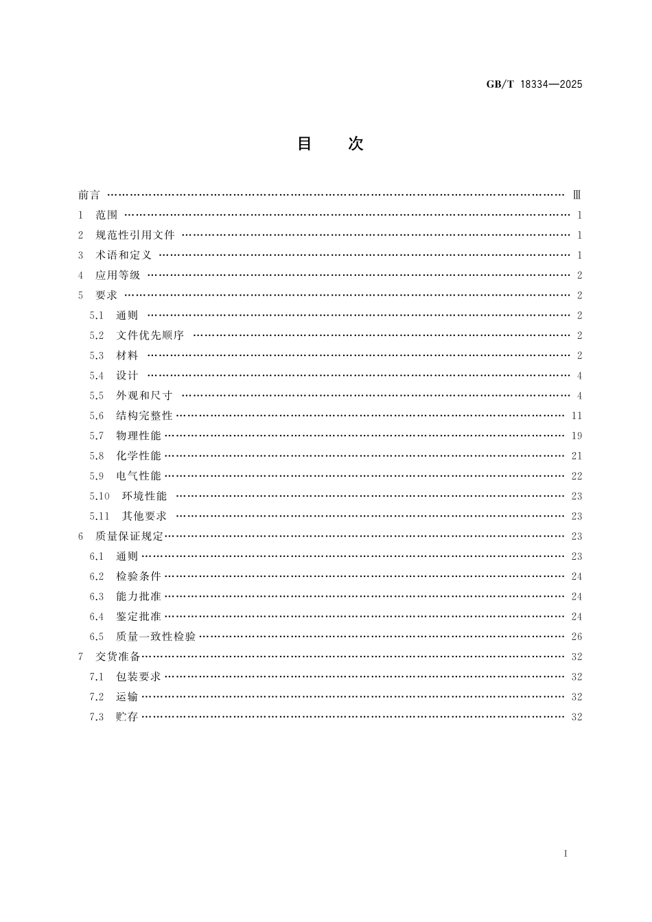 GBT18334-2025 挠性多层印制板规范.pdf_第2页