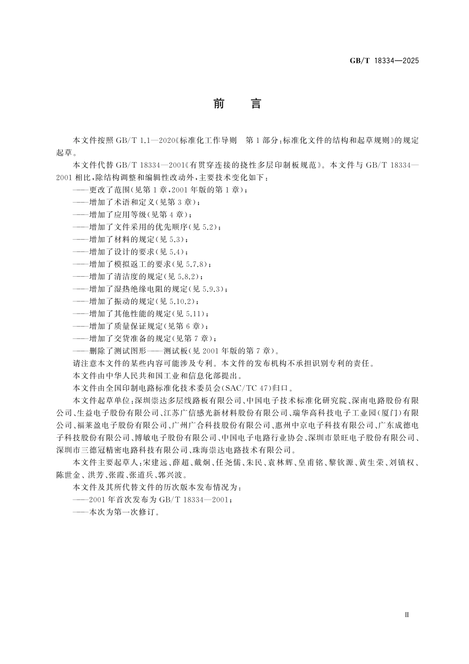GBT18334-2025 挠性多层印制板规范.pdf_第3页
