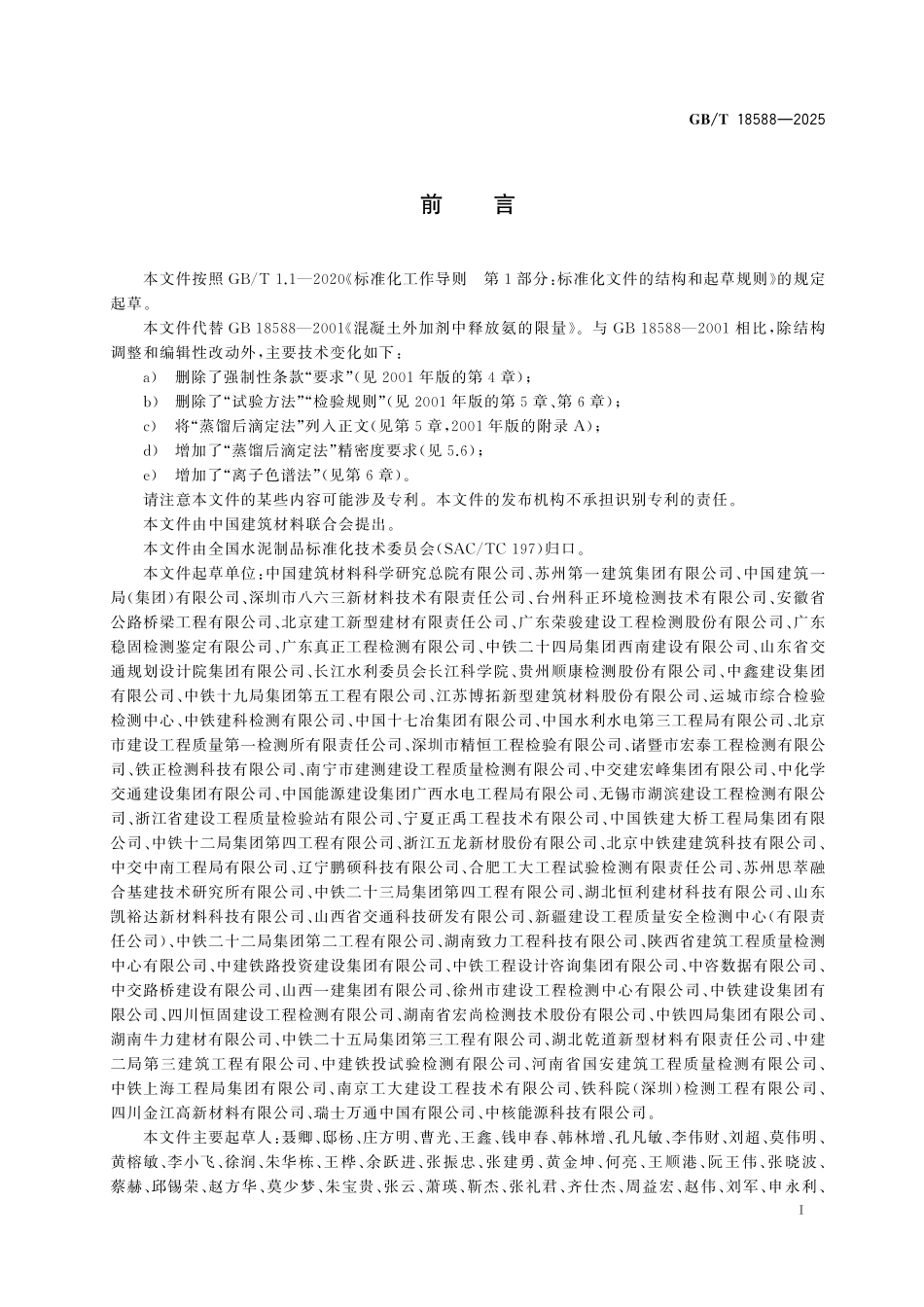 GBT18588-2025 混凝土外加剂中释放氨的测试方法.pdf_第2页