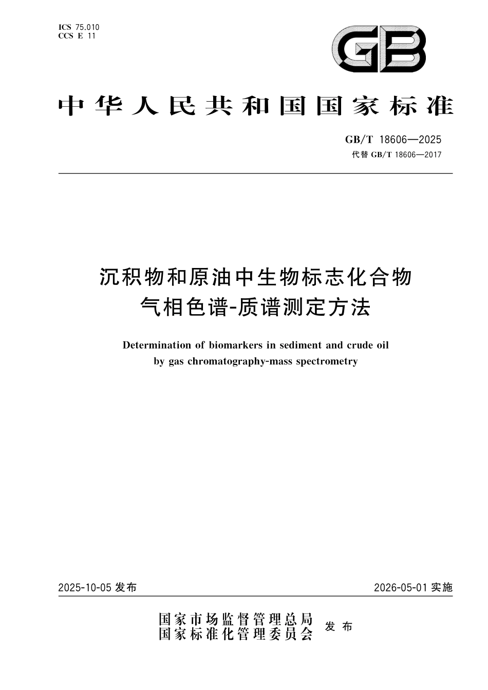 GBT18606-2025 沉积物和原油中生物标志化合物气相色谱-质谱测定方法.pdf_第1页