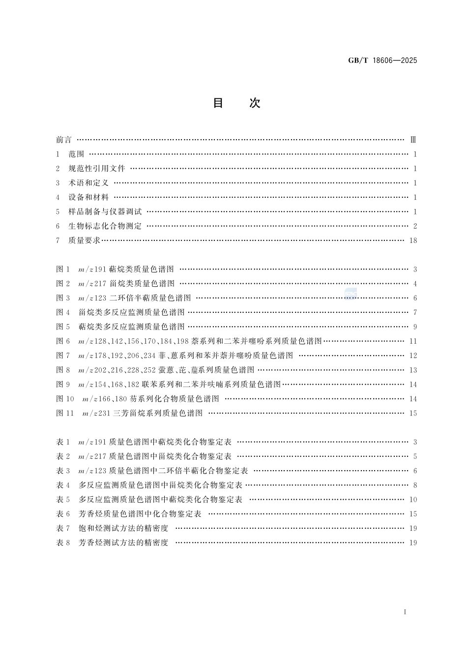 GBT18606-2025 沉积物和原油中生物标志化合物气相色谱-质谱测定方法.pdf_第2页