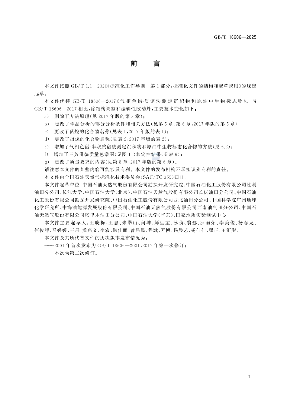 GBT18606-2025 沉积物和原油中生物标志化合物气相色谱-质谱测定方法.pdf_第3页