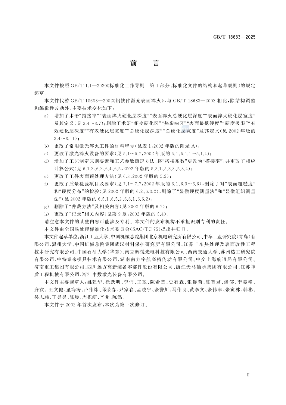 GBT18683-2025 钢铁件激光表面淬火.pdf_第3页