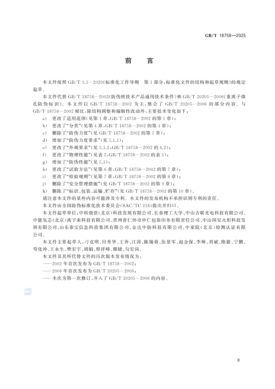 GBT18758-2025 粒子径迹防伪技术产品通用技术条件.pdf_第3页
