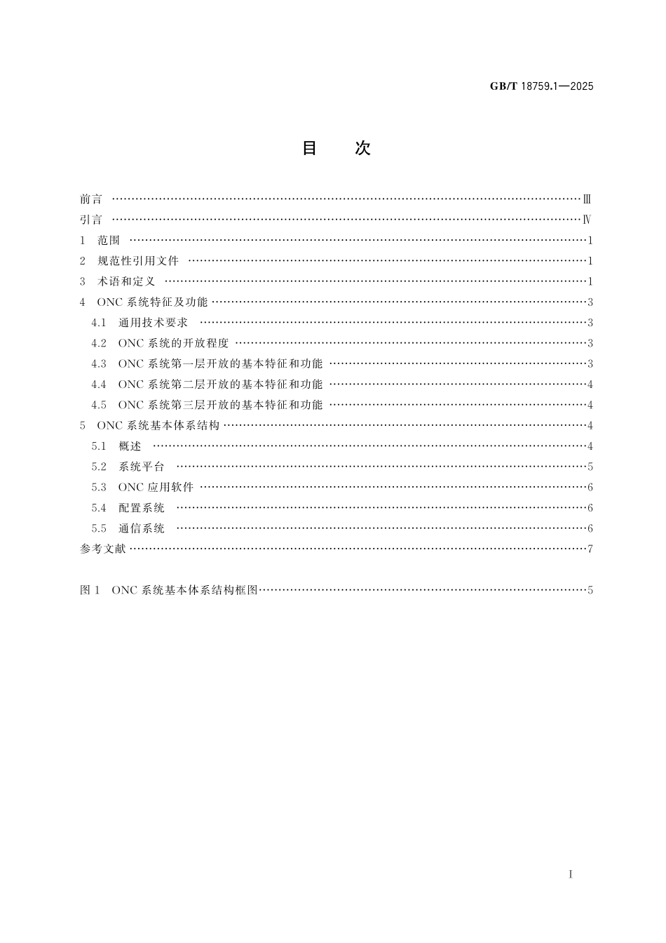 GBT18759.1-2025 机械电气设备 开放式数控系统第 1 部分:总则.pdf_第2页