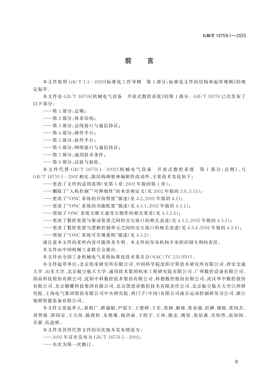 GBT18759.1-2025 机械电气设备 开放式数控系统第 1 部分:总则.pdf_第3页