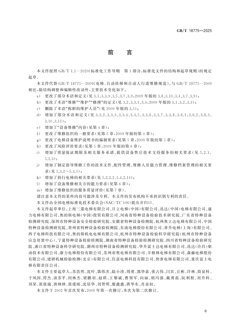 GBT18775-2025 电梯、自动扶梯和自动人行道维修规范.pdf_第3页