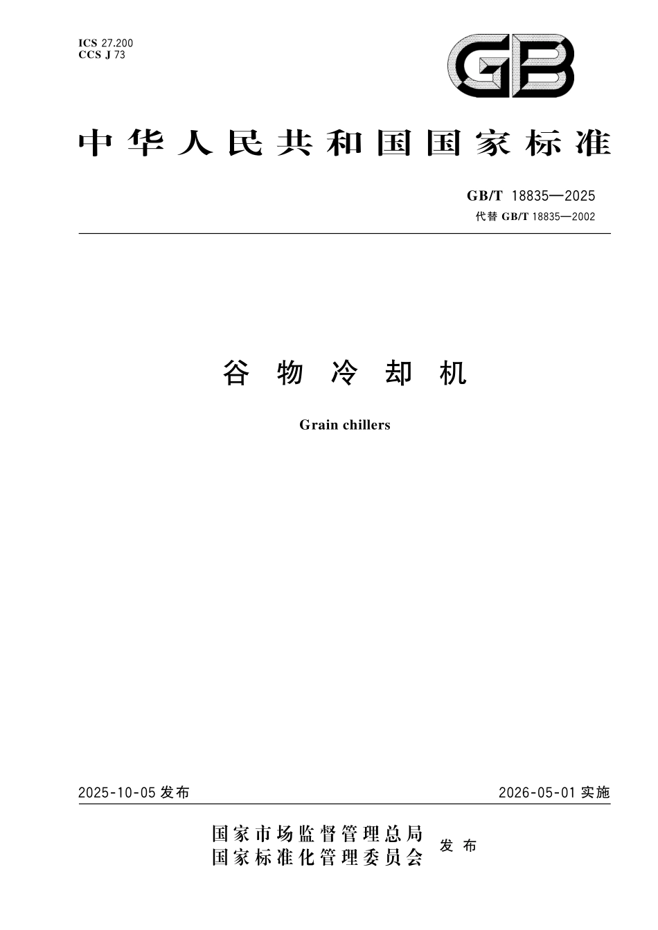 GBT18835-2025 谷物冷却机.pdf_第1页