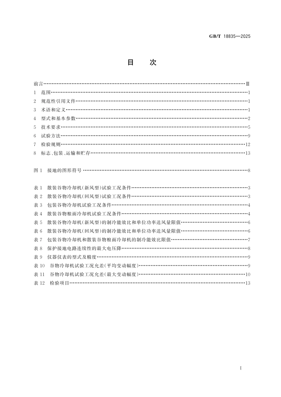 GBT18835-2025 谷物冷却机.pdf_第2页