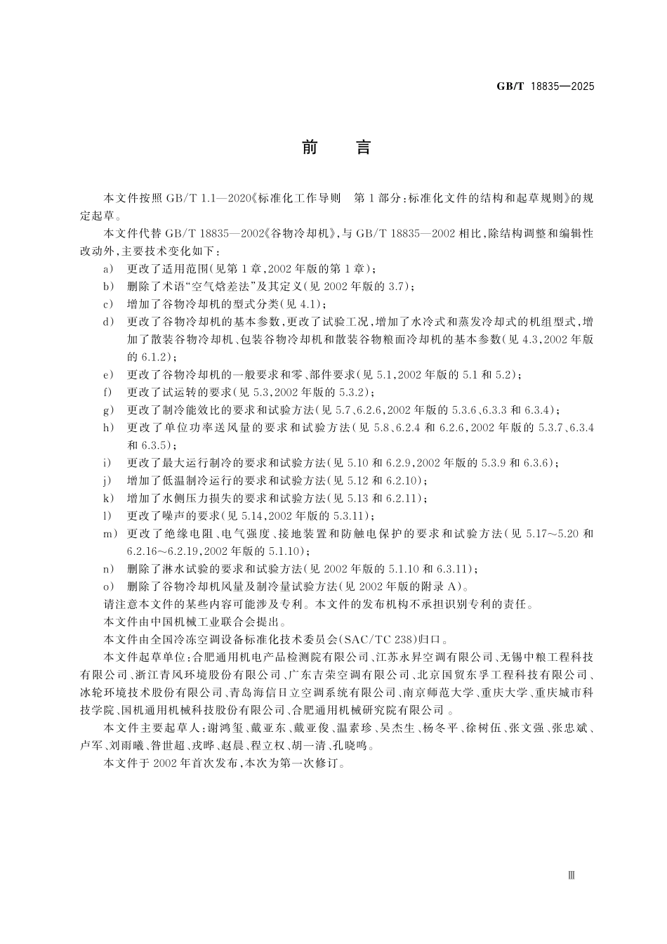 GBT18835-2025 谷物冷却机.pdf_第3页