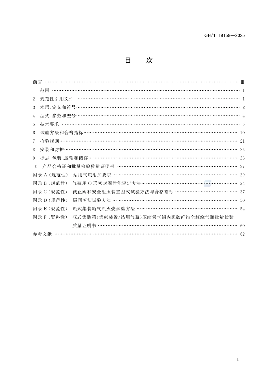 GBT19158-2025 集装及站用压缩氢气铝内胆碳纤维全缠绕气瓶.pdf_第2页