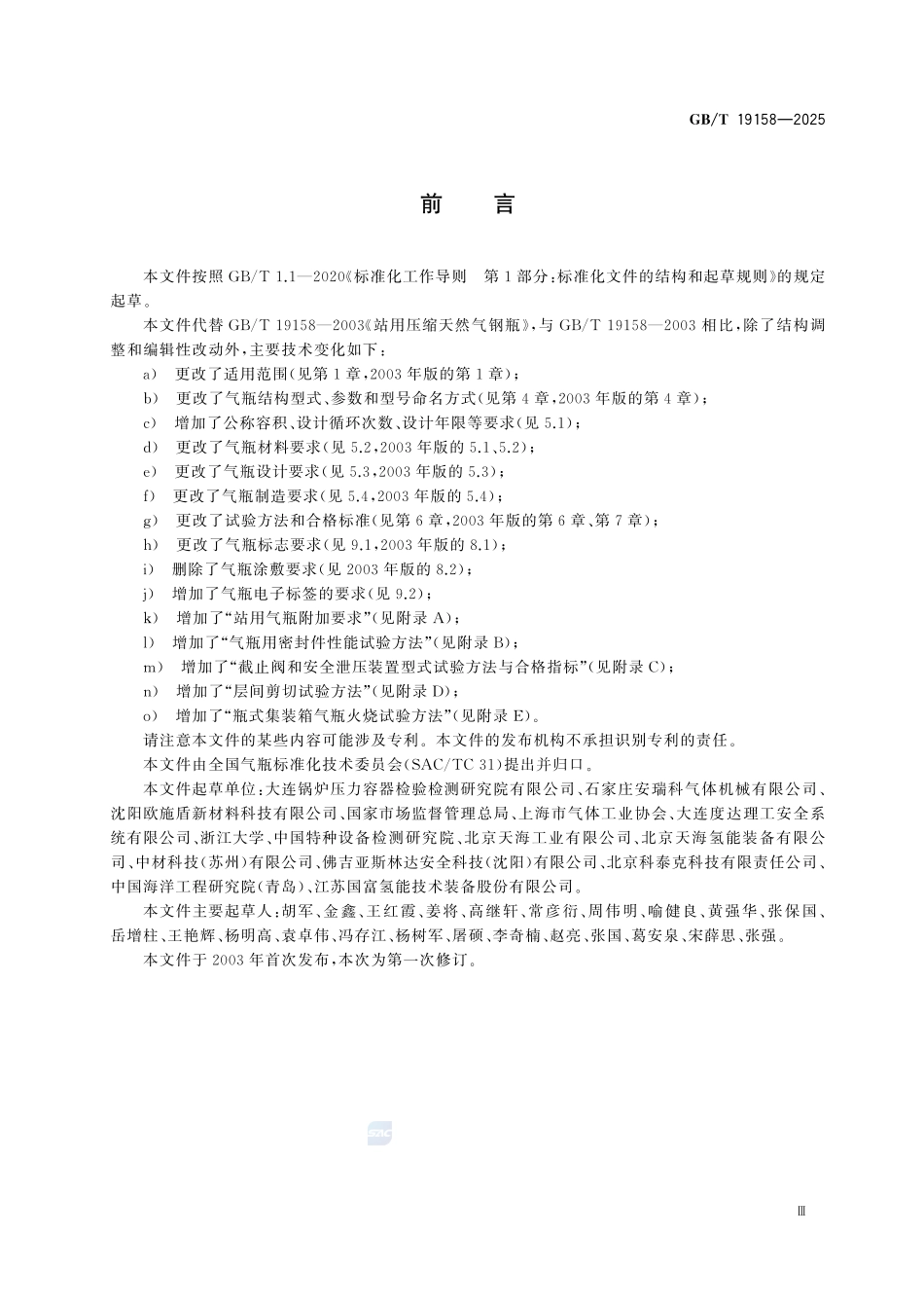 GBT19158-2025 集装及站用压缩氢气铝内胆碳纤维全缠绕气瓶.pdf_第3页