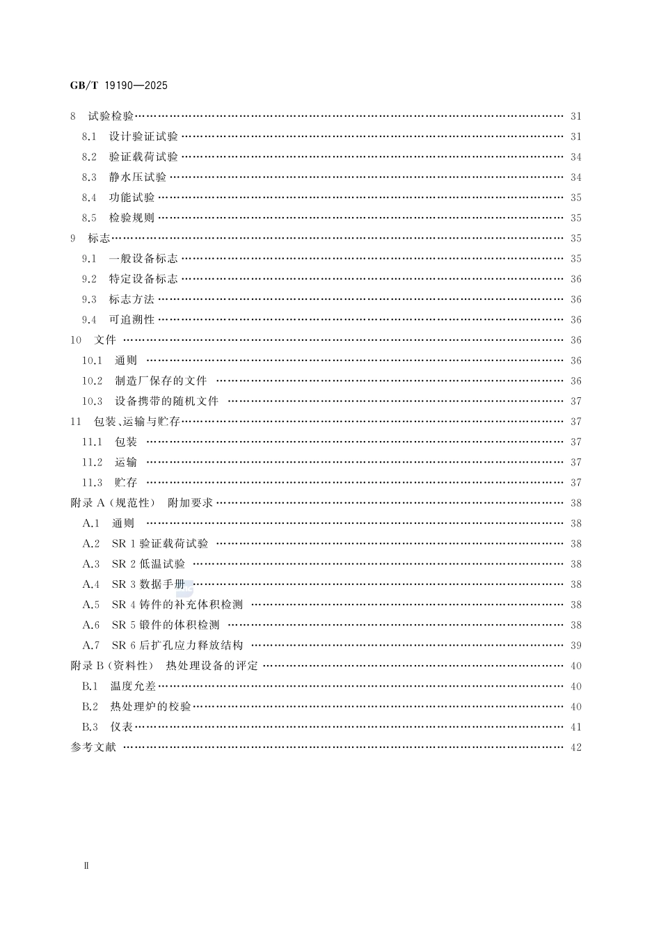GBT19190-2025 石油天然气工业 钻井和采油提升设备.pdf_第3页