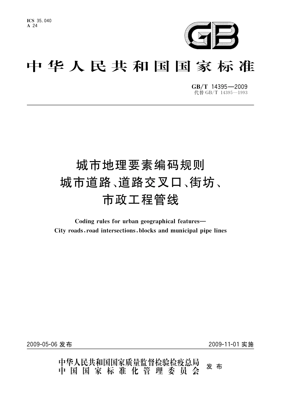 GBT14395-2009城市地理要素编码规则 城市道路、道路交叉口、街坊、市政工程管线.pdf_第1页