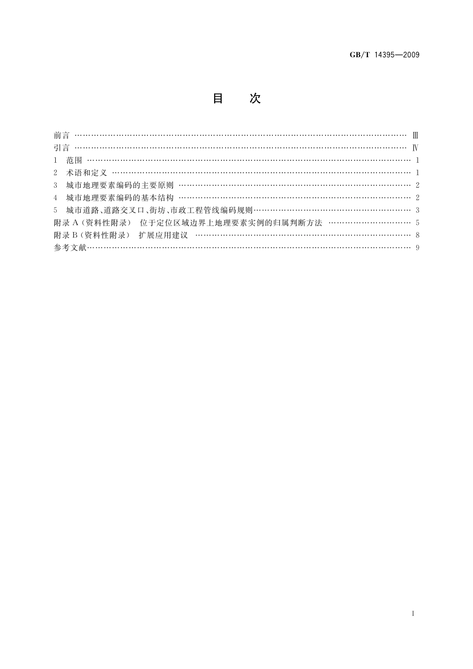 GBT14395-2009城市地理要素编码规则 城市道路、道路交叉口、街坊、市政工程管线.pdf_第2页