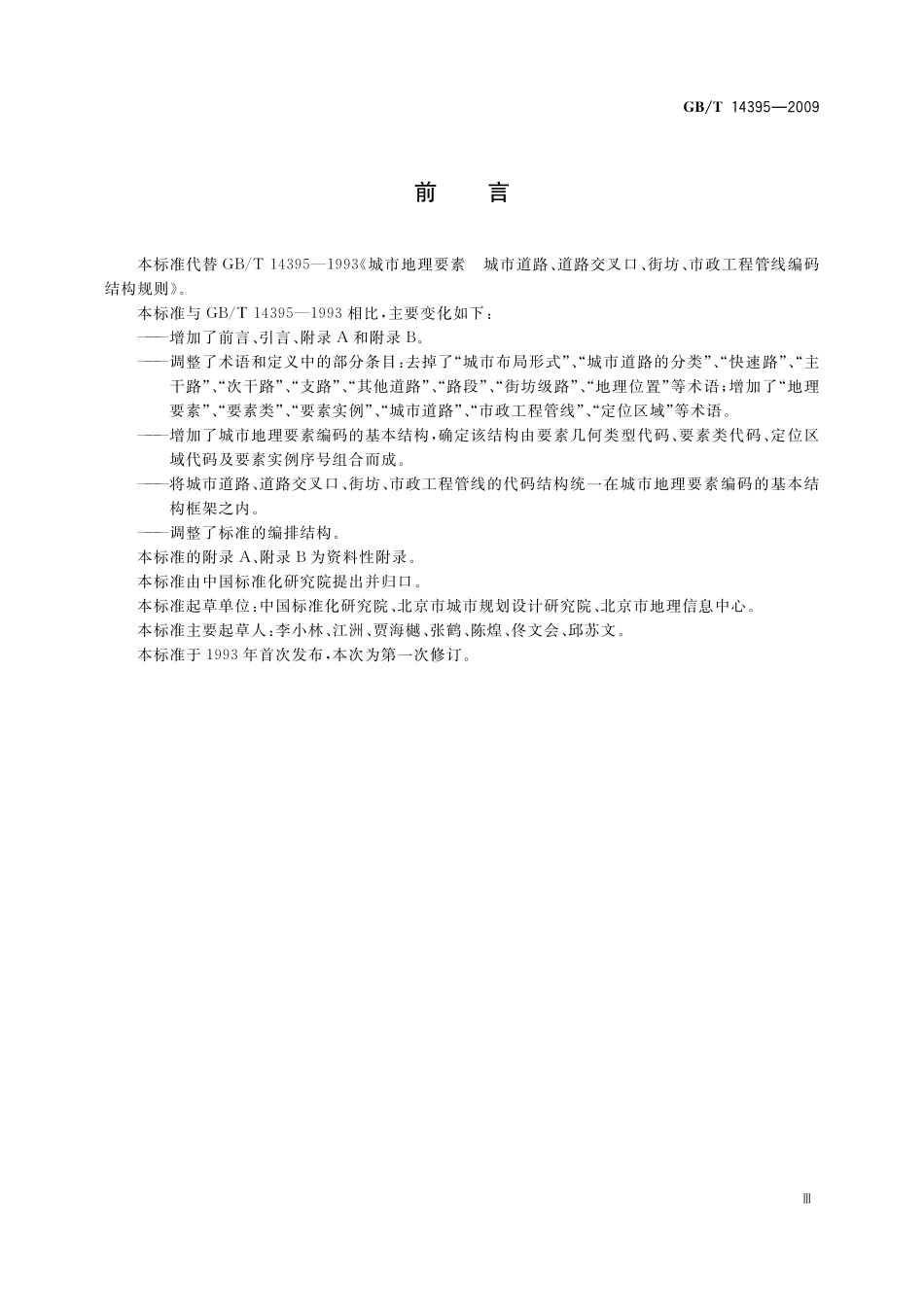 GBT14395-2009城市地理要素编码规则 城市道路、道路交叉口、街坊、市政工程管线.pdf_第3页