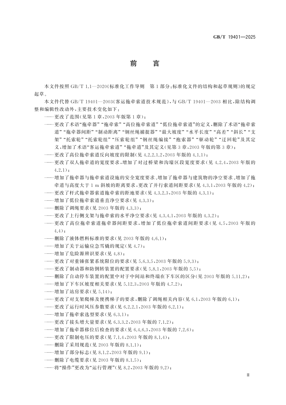 GBT19401-2025 客运拖牵索道技术规范.pdf_第3页